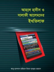 আহলে হাদীস ও সালাফী আলেমদের ইখতিলাফ