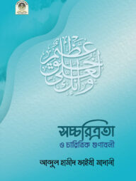 সচ্চরিত্রতা ও চারিত্রিক গুনাবলি