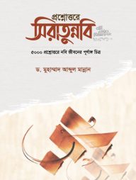 প্রশ্নোত্তরে সীরাতুন্নবি (সা)