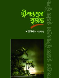 দ্বীপান্তরের বৃত্তান্ত
