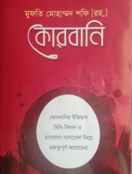 কোরবানি