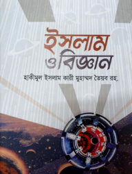 ইসলাম ও বিজ্ঞান