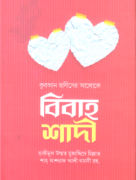 কুরআন হাদীসের আলোকে বিবাহ শাদী
