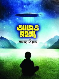 আজও রহস্য