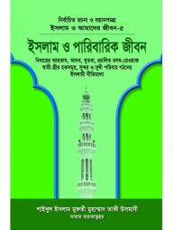 ইসলাম ও আমাদের জীবন-৫ : ইসলাম ও পারিবারিক জীবন
