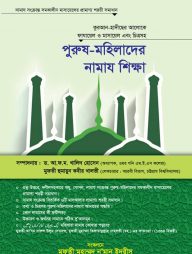 পুরুষ মহিলাদের নামায শিক্ষা