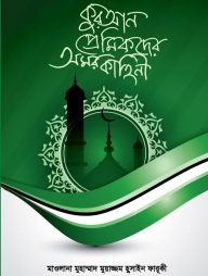 কুরআন প্রেমিকদের অমর কাহিনী