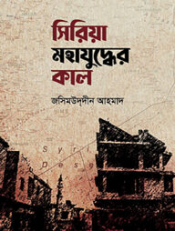 সিরিয়া মহাযুদ্ধের কাল