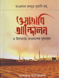 ওয়াহাবি আন্দোলন ও  উলামায়ে দেওবন্দের মূল্যায়ন