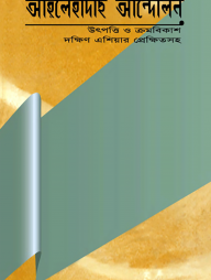 আহলে হাদীস আন্দোলন (থিতিস)