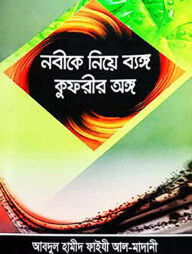 নবী নিয়ে ব্যঙ্গ কুফরীর অঙ্গ