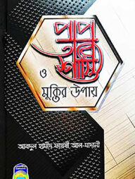 পাপ ও তার শাস্তি