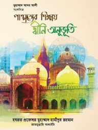 পাশ্চাত্যের শিক্ষায় দ্বীনি অনুভূতি