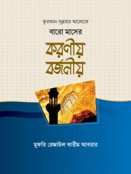 কুরআন সুন্নাহর আলোকে বারো মাসের করণীয় বর্জনীয়