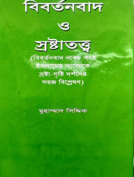 বিবর্তনবাদ ও স্রষ্টাতত্ত্ব