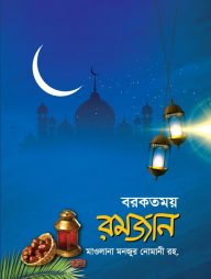 বরকতময় রমজান
