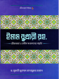ইমাম বুখারী র. জীবন ও কর্ম ও হাদীছ সংকলনে তারঁ কর্ম পদ্ধতি