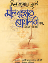 মালফুজাতে বোয়ালভী (রহ)