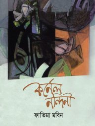 কর্নেল নন্দিনী