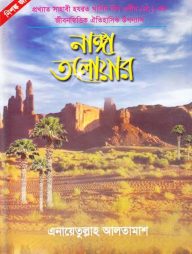নাঙ্গা তলোয়ার (১ম ও ২য় খন্ড একত্রে)