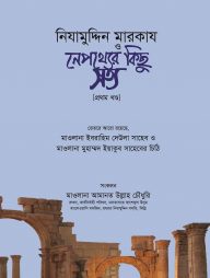 নিযামুদ্দিন মারকায ও নেপথ্যের কিছু সত্য