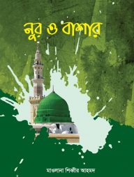 নূর ও বাশার