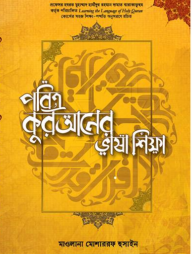 পবিত্র কুরআনের ভাষা শিক্ষা