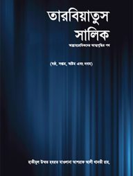 তারবিয়াতুস সালিক