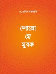 শোনো হে যুবক