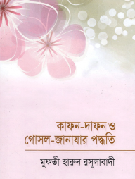 কাফন - দাফন ও গোসল- জানাযার পদ্ধতি