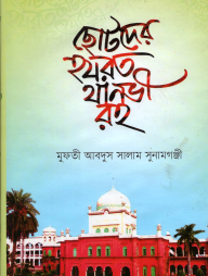 ছোটদের হযরত থানভী রহ.