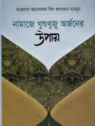 নামাজে খুশুথুজু অর্জনের উপায়