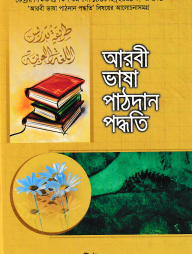 আরবী ভাষা পাঠদান-পদ্ধতি