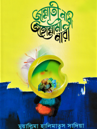 জান্নাতী নারী জাহান্নামী নারী