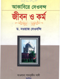 আকাবিরে দেওবন্দ : জীবন ওকর্ম (দ্বিতীয় খণ্ড)