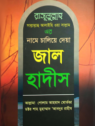 জাল হাদীস