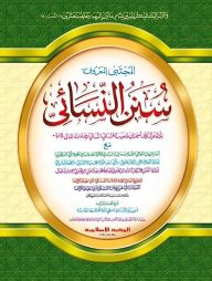 নাসায়ী শরীফ আরবি-ক্বাদীম