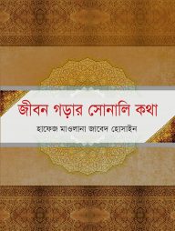 জীবন গড়ার সোনালি কথা