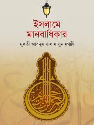 ইসলামের দৃষ্টিতে মানবাধিকার