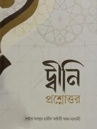 দ্বীনী প্রশ্নোত্তর
