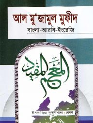আল মু‘জামুল মুফীদ (বাংলা-আরবি-ইংরেজি)