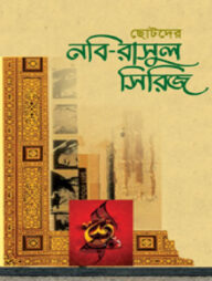 ছোটদের নবি-রাসুল সিরিজ