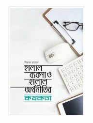 হালাল ব্যবসা ও হালাল অর্থনীতির কথকথা