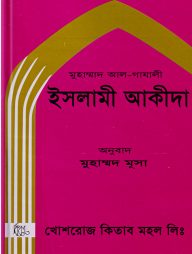 ইসলামী আকীদা