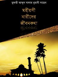 মহীয়সী নারীদের জীবনকথা