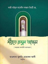 সীরাতে রাসূলে আযম সাল্লাল্লাহু আলাইহি ওয়া সাল্লাম