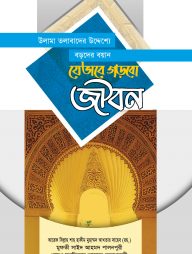 উলাম-তলাবার উদ্দেশ্যে বড়দের ভাষণ যেভাবে গড়বো জীবন