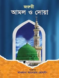জরুরী আমল ও দোয়া