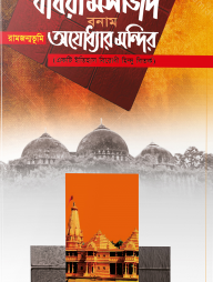 বাবরী মসজিদ বনাম রামজন্মভূমি অযোধ্যার মন্দির