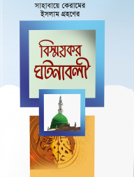 সাহাবায়ে কেরামের ইসলাম গ্রহণের বিস্ময়কর ঘটনাবলী